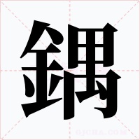 鍝