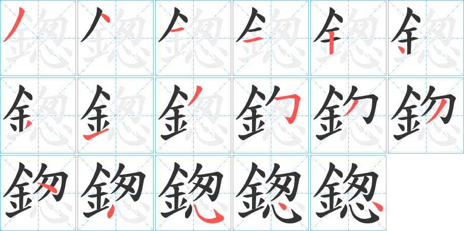 鍯的笔顺写法