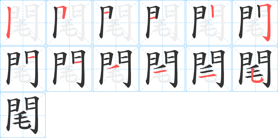 閐的笔顺写法