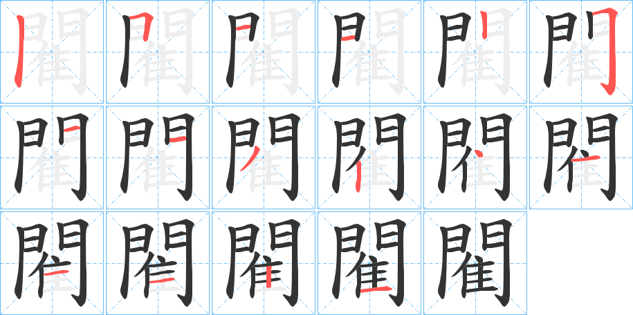 閵的笔顺写法