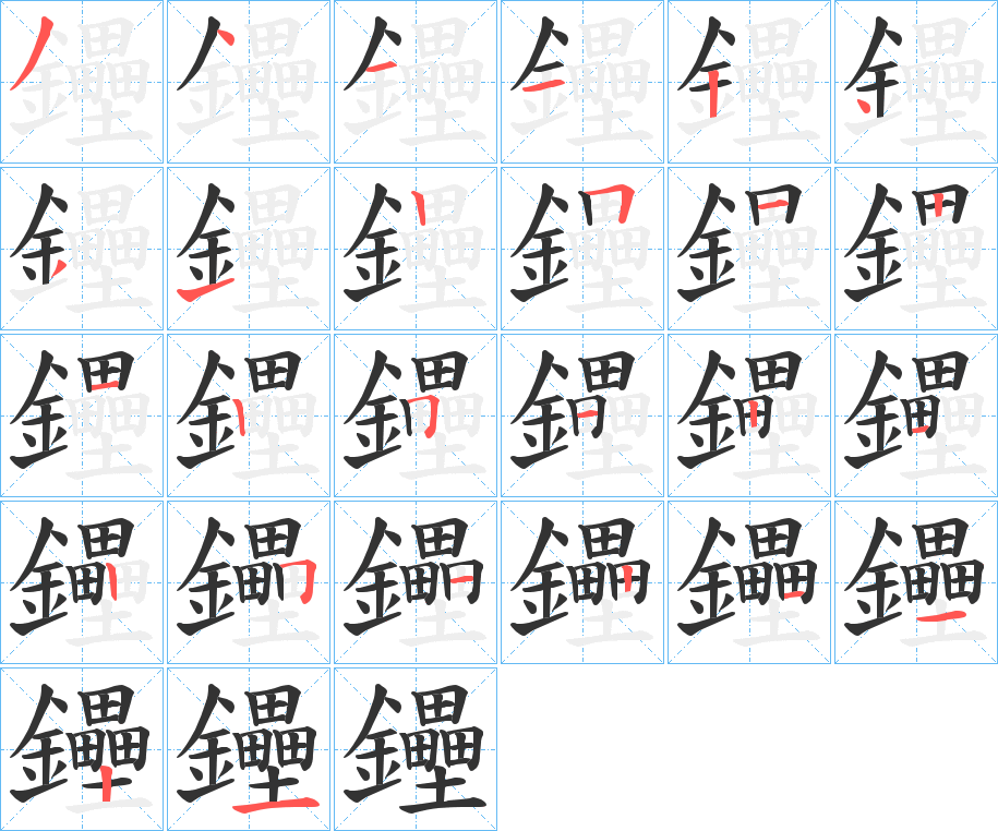 鑸的笔顺写法
