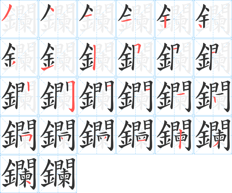 鑭的笔顺写法