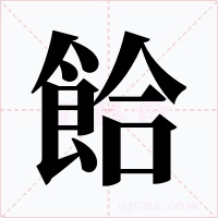 餄