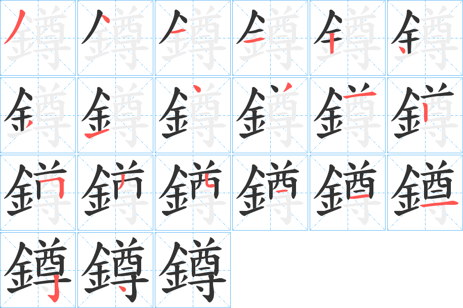鐏的笔顺写法