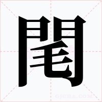 閐