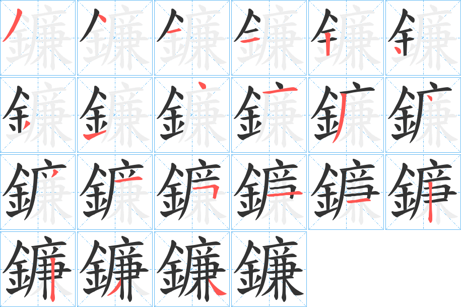 鐮的笔顺写法