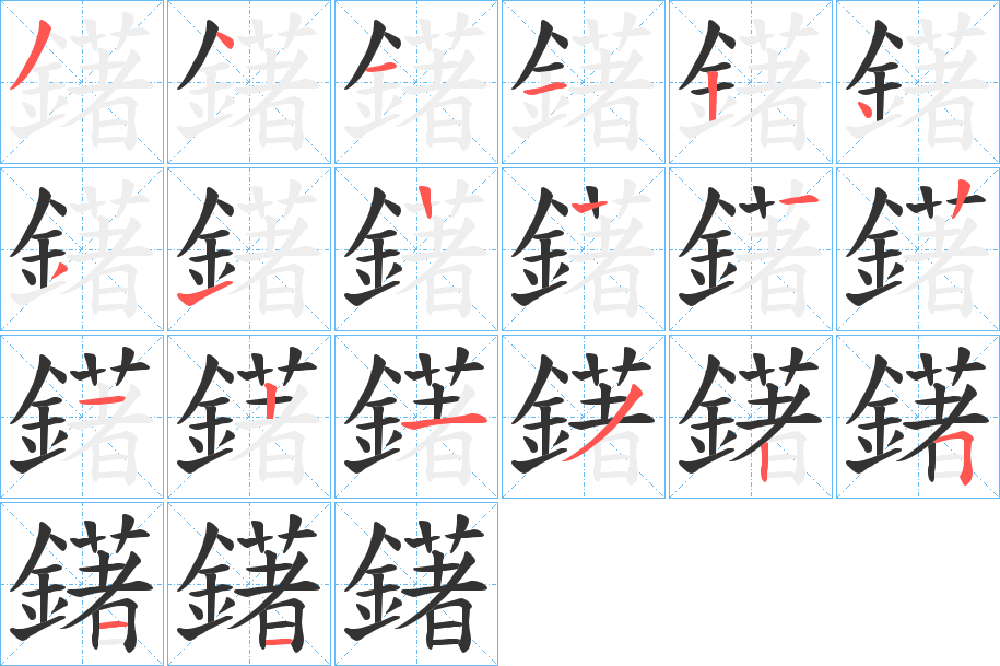 鐯的笔顺写法