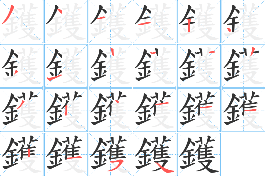 鑊的笔顺写法