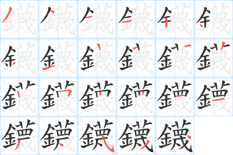 鑖的笔顺写法