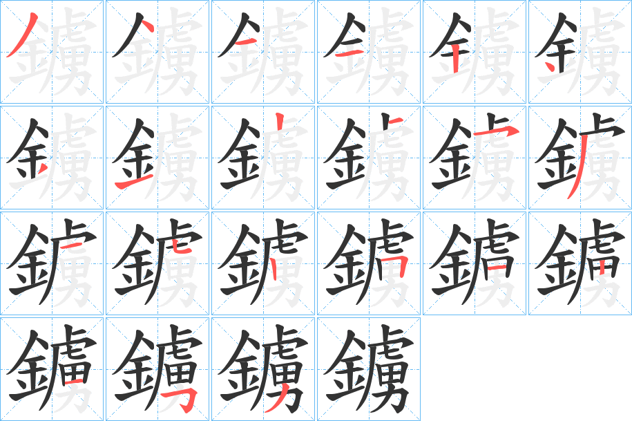 鐪的笔顺写法