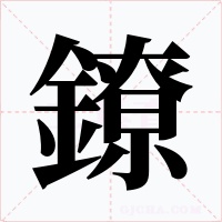 鐐