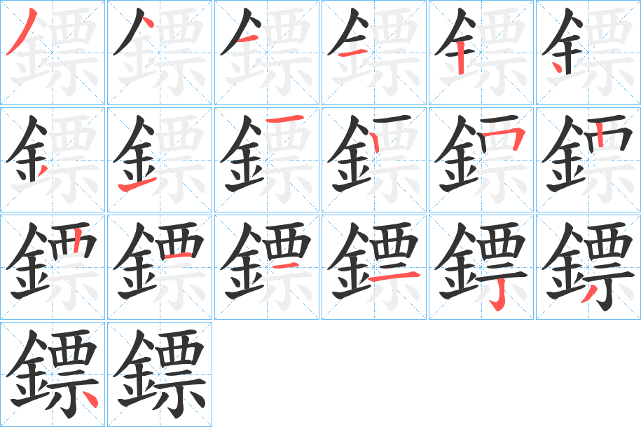 鏢的笔顺写法