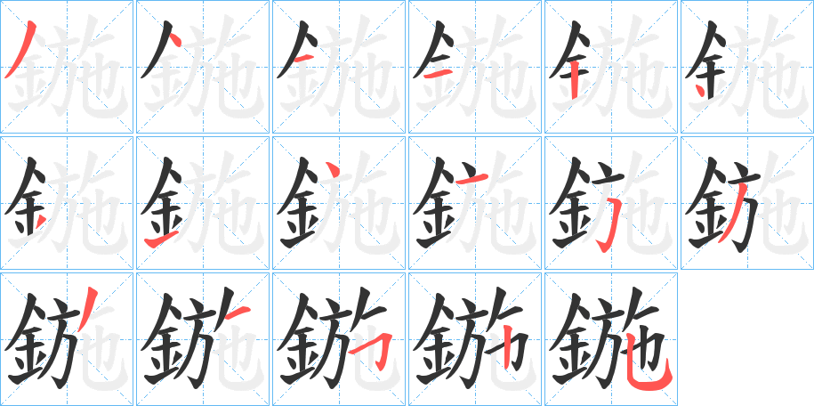 鍦的笔顺写法