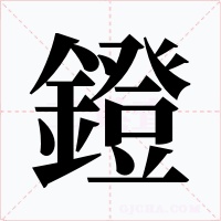 鐙