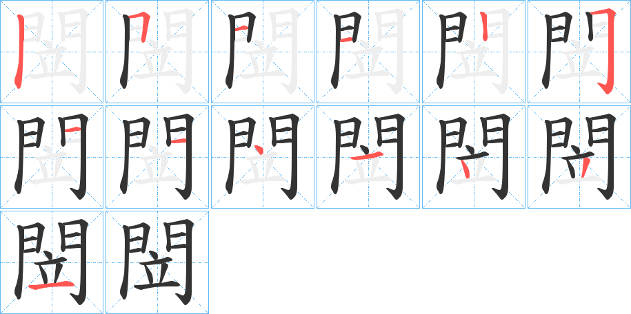 閚的笔顺写法