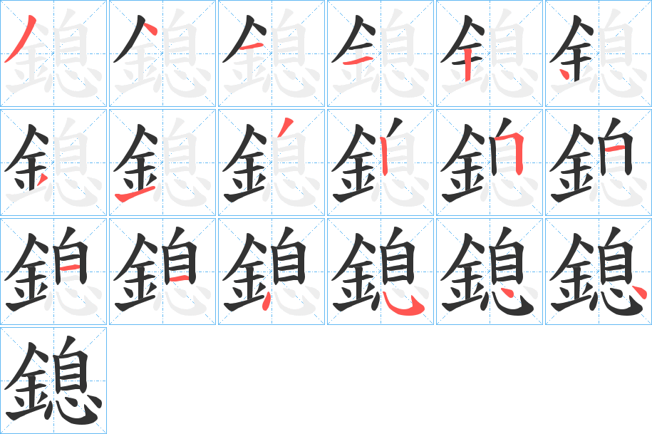 鎴的笔顺写法