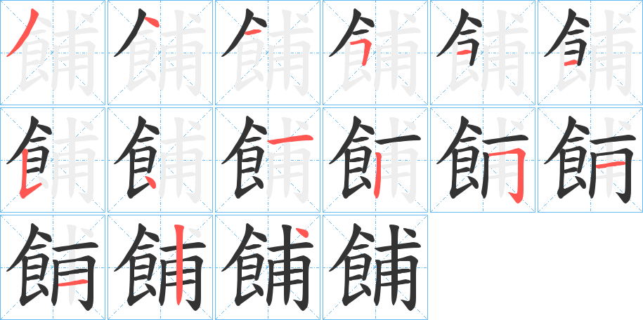 餔的笔顺写法
