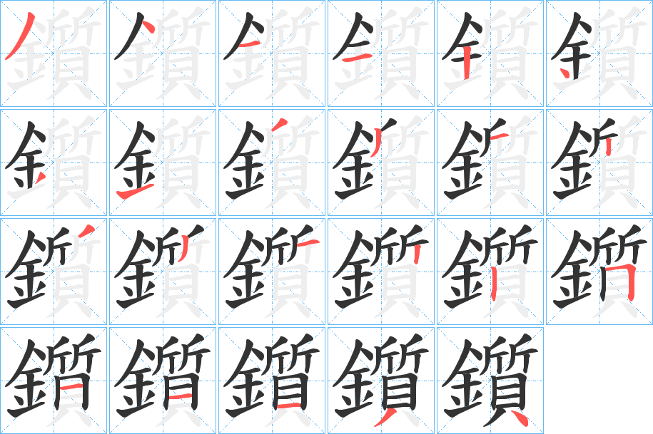 鑕的笔顺写法