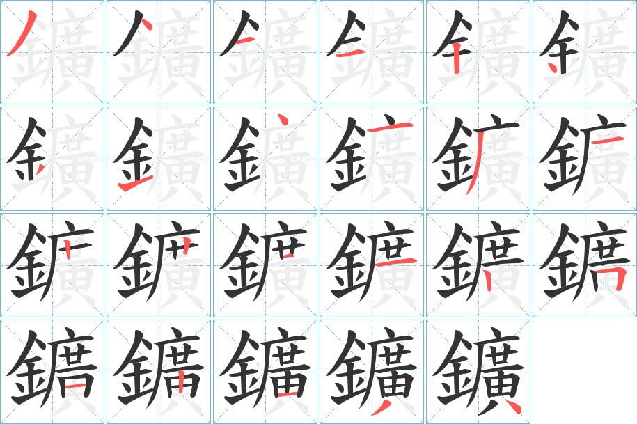 鑛的笔顺写法
