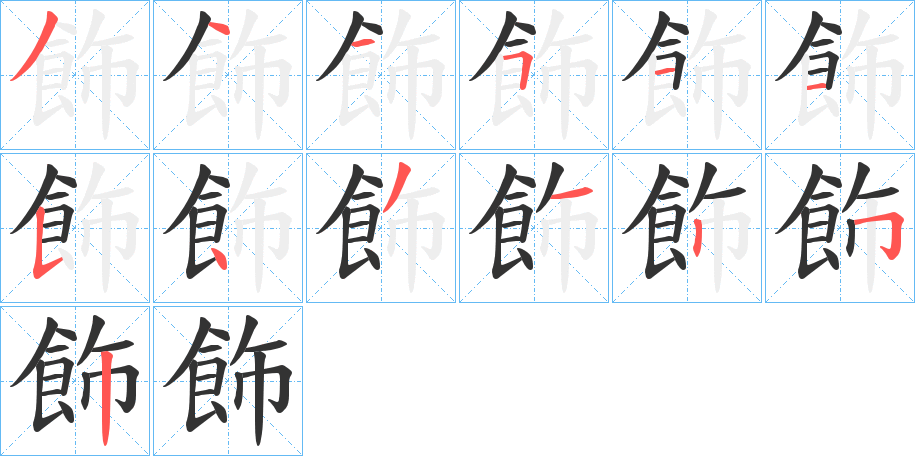 飾的笔顺写法