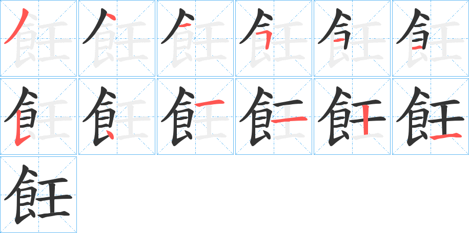 飪的笔顺写法