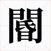 閽