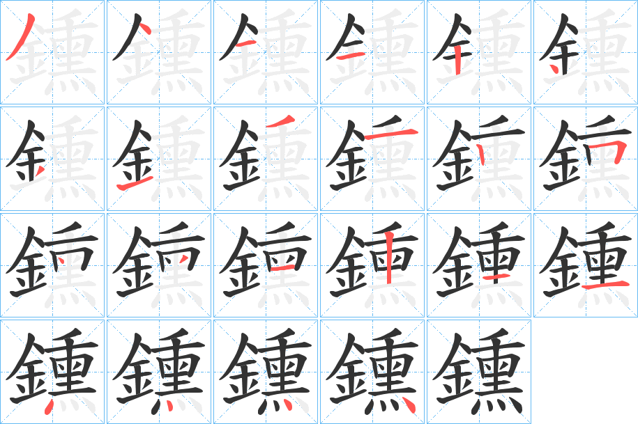 鑂的笔顺写法