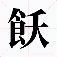 飫