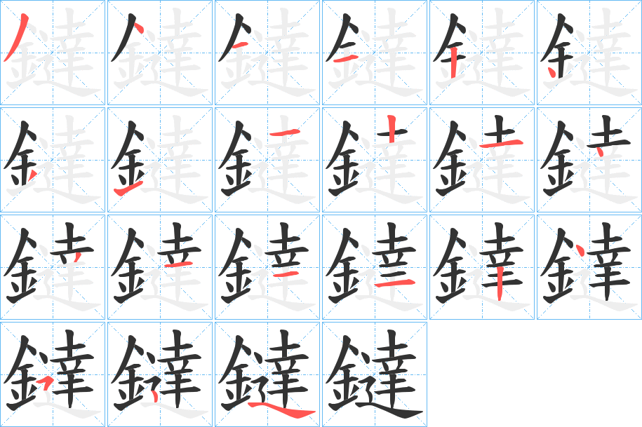 鐽的笔顺写法