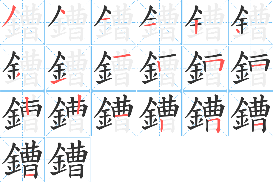鏪的笔顺写法