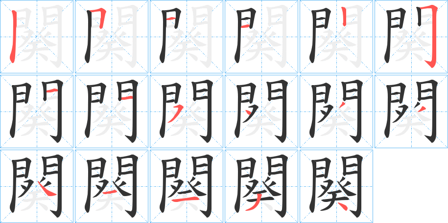 闋的笔顺写法