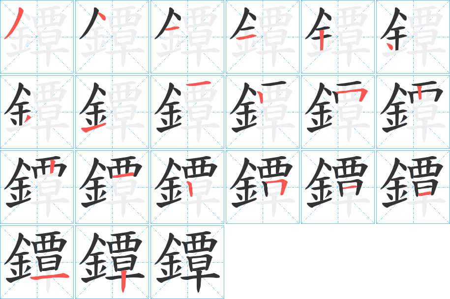 鐔的笔顺写法