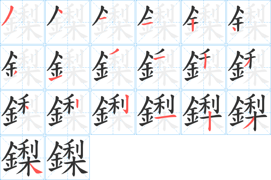 鏫的笔顺写法