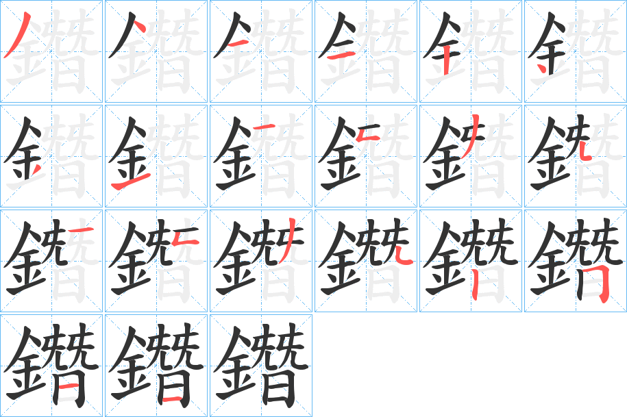 鐕的笔顺写法