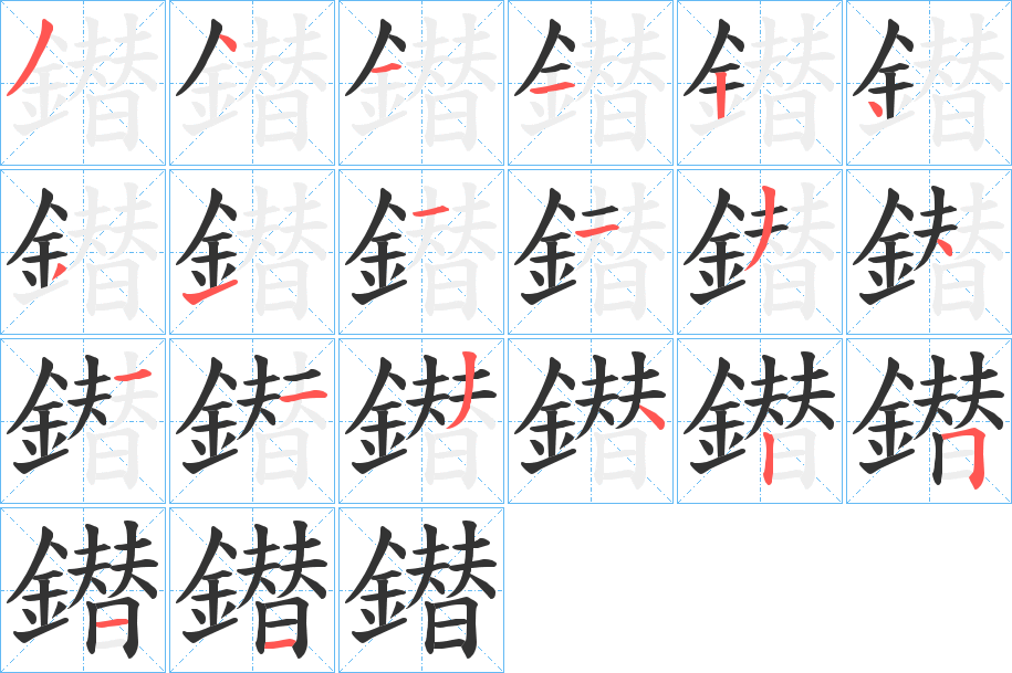 鐟的笔顺写法