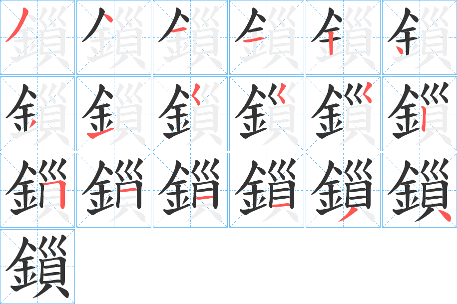 鎻的笔顺写法