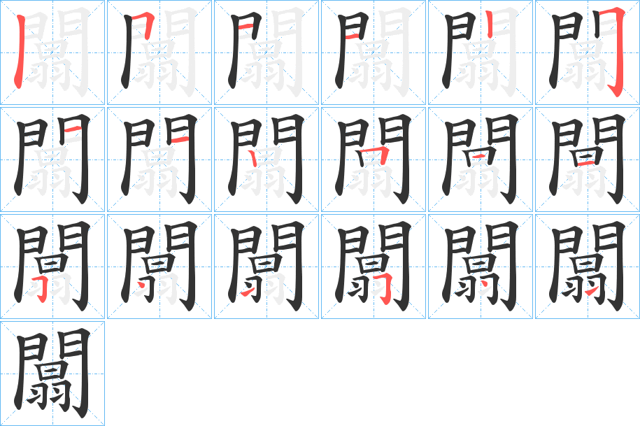 闒的笔顺写法