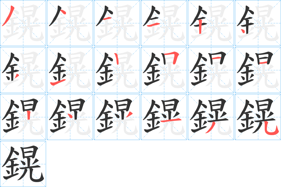 鎤的笔顺写法
