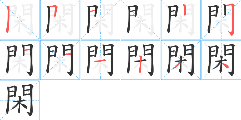 閑的笔顺写法