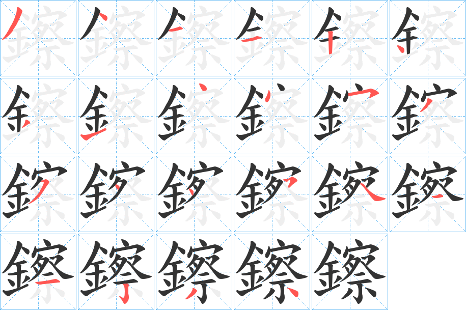 鑔的笔顺写法