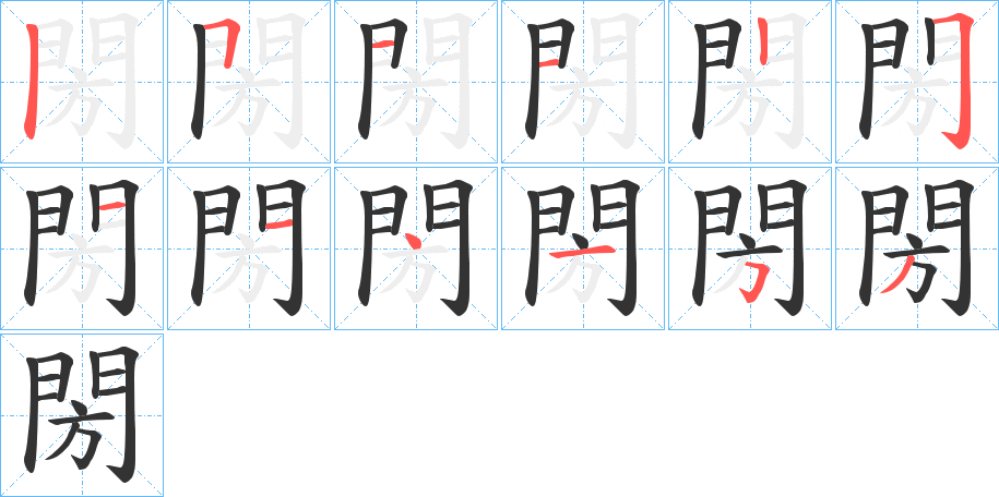 閍的笔顺写法