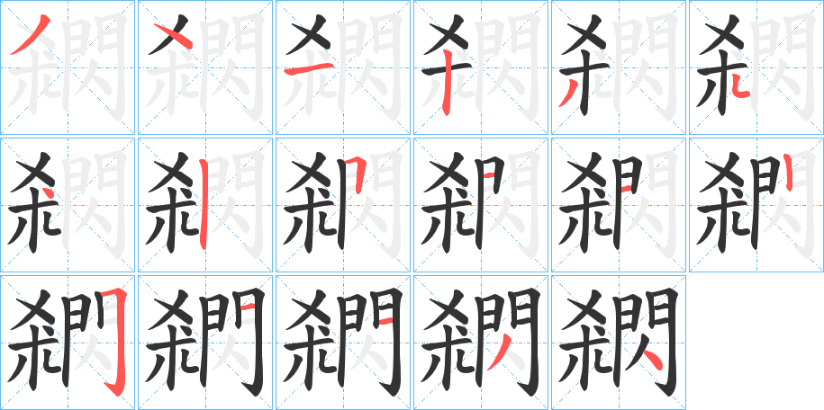 閷的笔顺写法