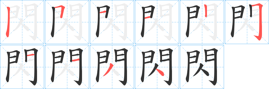 閃的笔顺写法