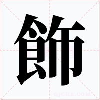 飾
