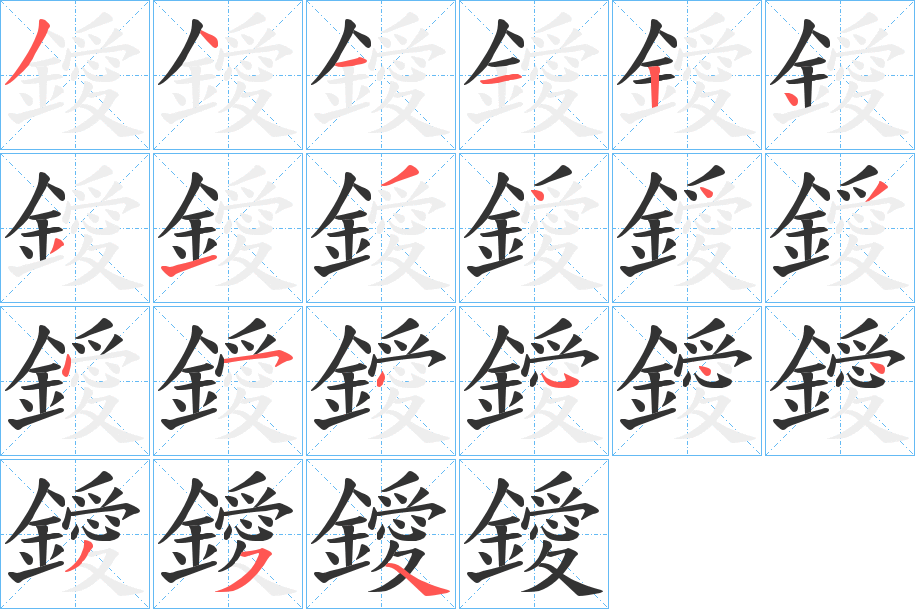 鑀的笔顺写法