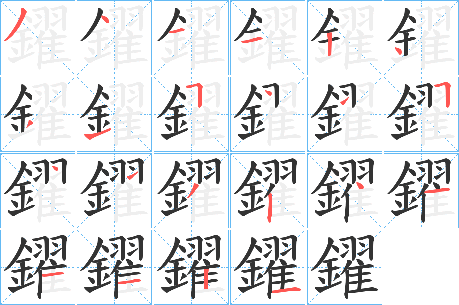 鑃的笔顺写法