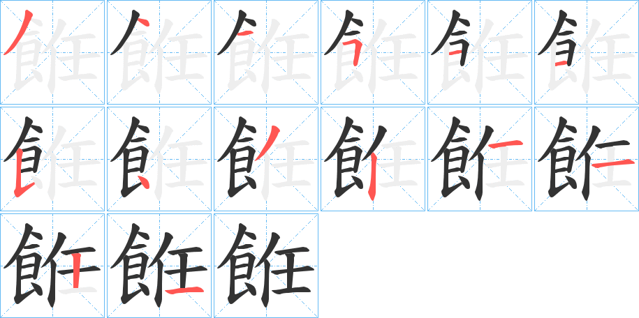 餁的笔顺写法