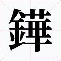 鏵