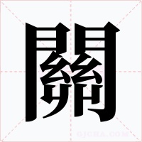 關