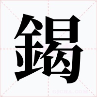 鍻